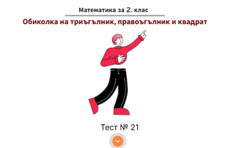 Тест 21. Обиколка на триъгълник, правоъгълник и квадрат